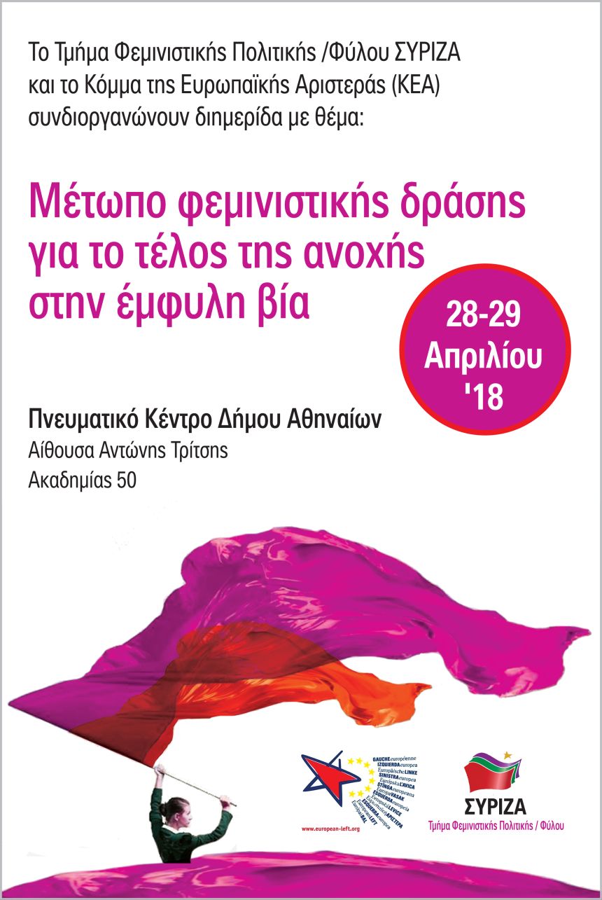 Διημερίδα του Τμήματος Φεμινιστικής Πολιτικής/Φύλου ΣΥΡΙΖΑ και του ΚΕΑ με θέμα: «Μέτωπο φεμινιστικής δράσης για το τέλος της ανοχής στην έμφυλη βία» 