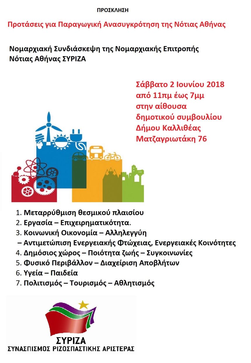 Νομαρχιακή Συνδιάσκεψη των ΟΜ της ΝΕ της Νότιας Αθήνας ΣΥΡΙΖΑ με θέμα: «Προτάσεις για Παραγωγική Ανασυγκρότηση της Νότιας Αθήνας»