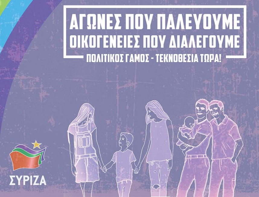 Τομέας Δικαιωμάτων του ΣΥΡΙΖΑ: Είμαστε στα μισά του δρόμου και οφείλουμε να φτάσουμε στο τέλος του