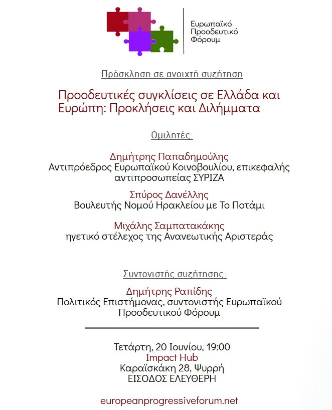 Ανοιχτή συζήτηση στην Αθήνα για τις προοδευτικές πολιτικές συγκλίσεις σε Ελλάδα και Ευρώπη με τη συμμετοχή των Δημήτρη Παπαδημούλη, Σπύρου Δανέλλη και Μιχάλη Σαμπατακάκη
