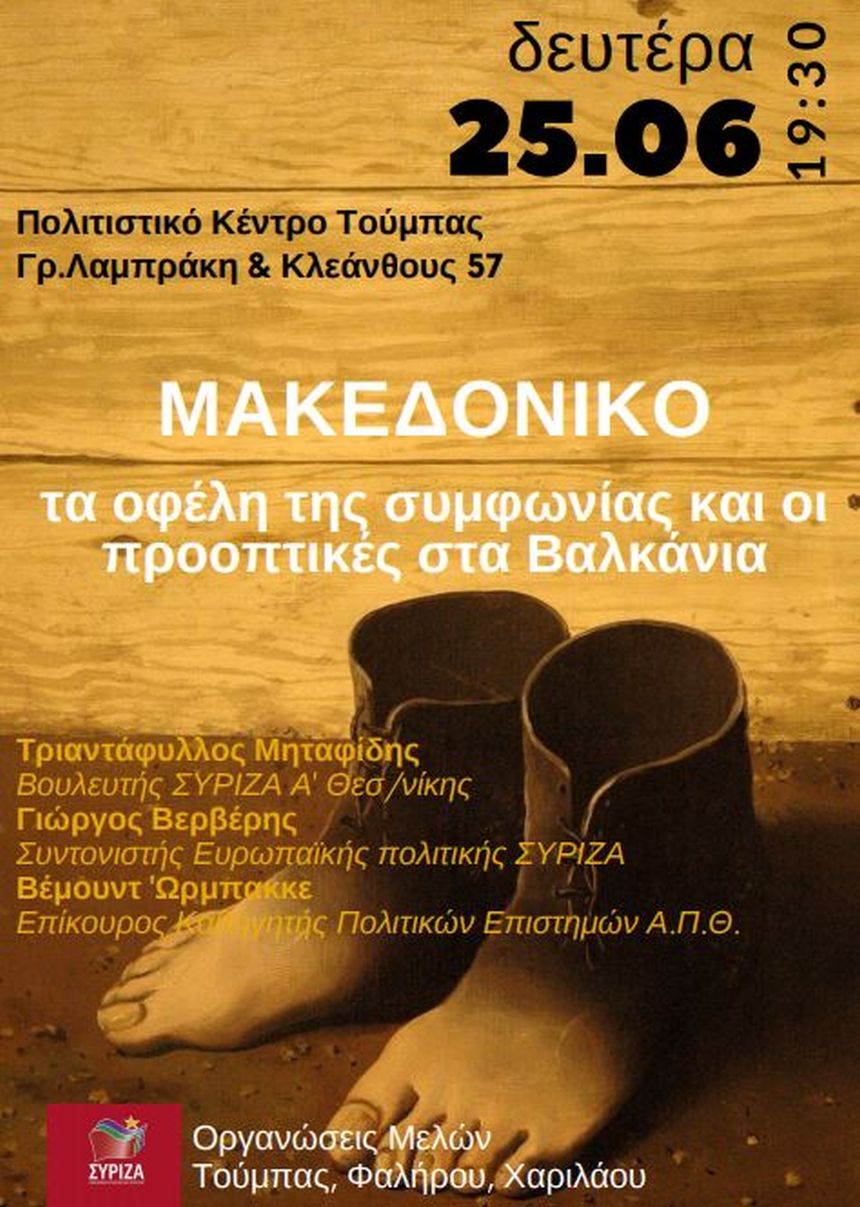Εκδήλωση των Ο.Μ. Τούμπας, Φαλήρου, Χαριλάου της Νομαρχιακής Επιτροπής ΣΥΡΙΖΑ Α Θεσσαλονίκης με θέμα: Μακεδονικό - Τα οφέλη της συμφωνίας και οι προοπτικές στα Βαλκάνια