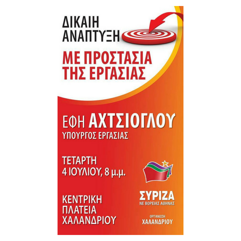 Ανοιχτή πολιτική εκδήλωση της Ν.Ε.Β.Α. και της Ο.Μ. Χαλανδρίου του ΣΥΡΙΖΑ με την Έφη Αχτσιόγλου