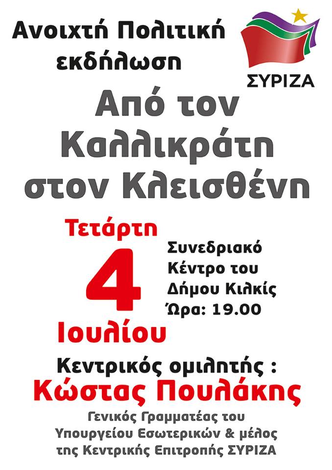 Ανοιχτή εκδήλωση της Ν.Ε. ΣΥΡΙΖΑ Κιλκίς με ομιλητή τον Κώστα Πουλάκη και θέμα: Από τον Καλλικράτη στον Κλεισθένη