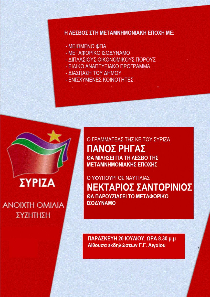 Ανοιχτή ομιλία - συζήτηση της Ο.Μ. ΣΥΡΙΖΑ Λέσβου με ομιλητές τον Π. Ρήγα και τον Ν. Σαντορινιό