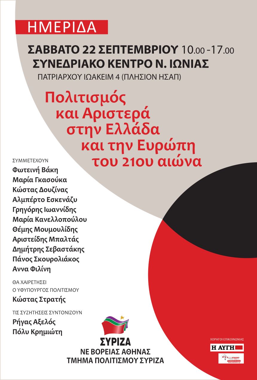 Ημερίδα του Τμήματος Πολιτισμού και της ΝΕΒΑ του ΣΥΡΙΖΑ με θέμα:«Πολιτισμός και Αριστερά στην Ελλάδα και την Ευρώπη στον 21ο αιώνα»
