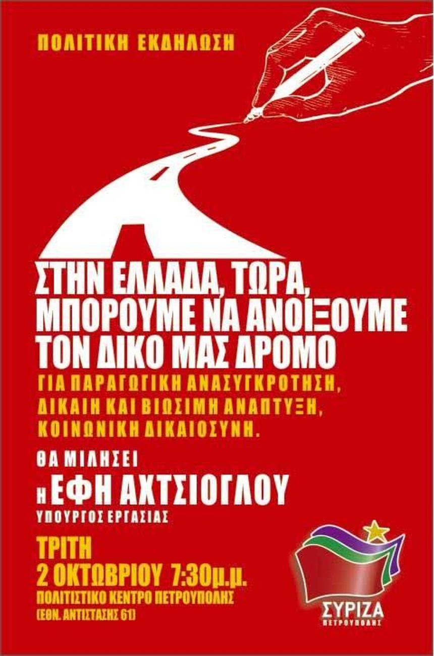 Ανοιχτή πολιτική εκδήλωση του ΣΥΡΙΖΑ Πετρούπολης με ομιλήτρια την Έφη Αχτσιόγλου