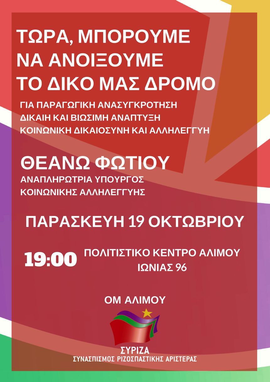 Ανοιχτή πολιτική εκδήλωση της Ο.Μ. ΣΥΡΙΖΑ Αλίμου με ομιλήτρια την Θεανώ Φωτίου