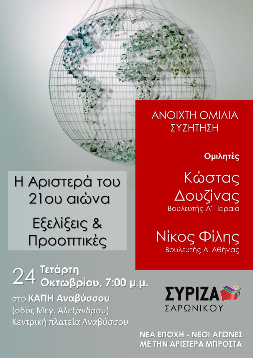 Ανοιχτή πολιτική εκδήλωση της Ο.Μ. ΣΥΡΙΖΑ Σαρωνικού με ομιλητές τους Κώστα Δουζίνα και Νίκο Φίλη