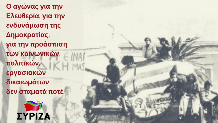 Μήνυμα του ΣΥΡΙΖΑ για την 45η Επέτειο της εξέγερσης του Πολυτεχνείου