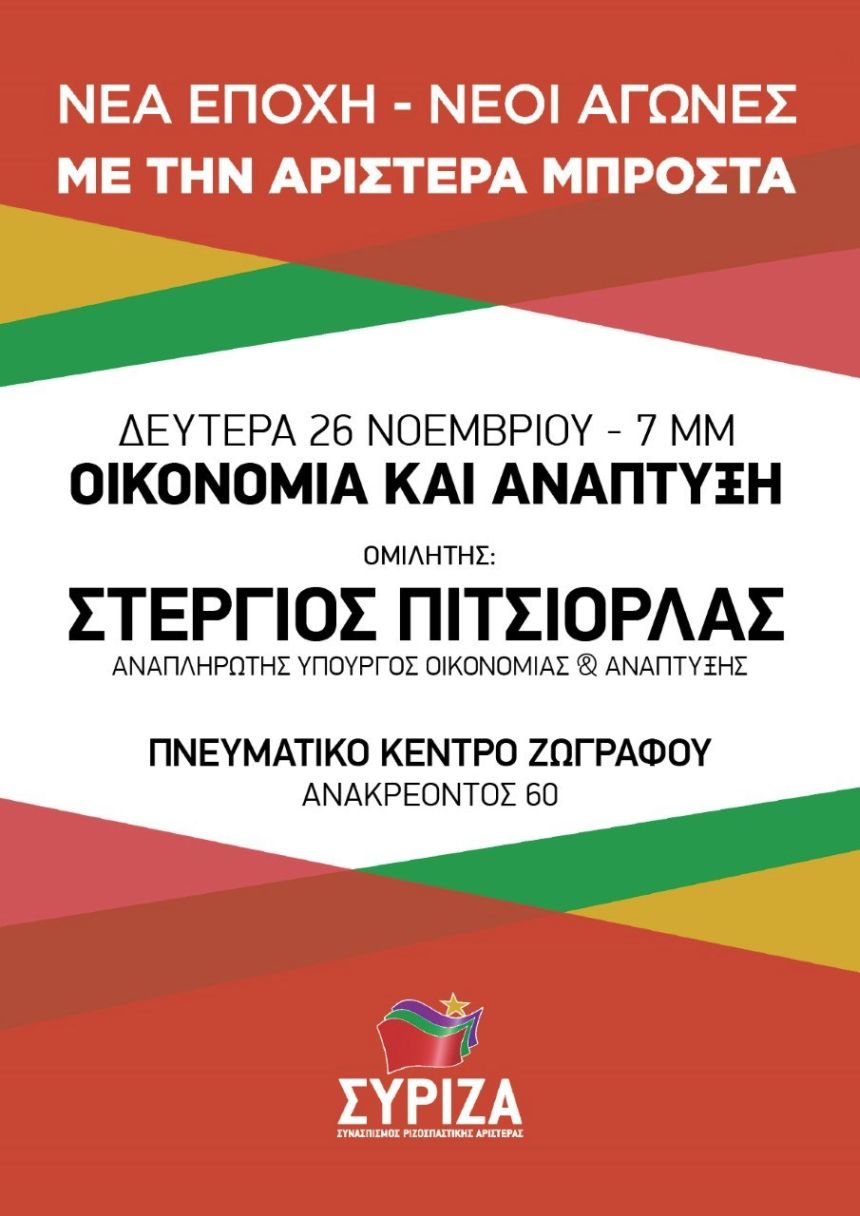 Πολιτική Εκδήλωση της Ο.Μ. Ζωγράφου του ΣΥΡΙΖΑ με ομιλητή τον Στέργιο Πιτσιόρλα