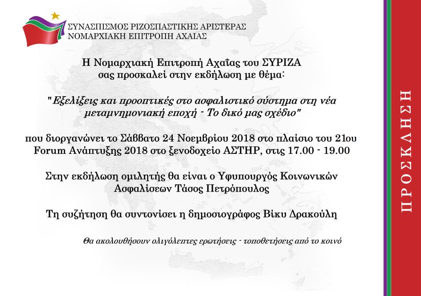 Εκδήλωση της Νομαρχιακής Επιτροπής Αχαΐας του ΣΥΡΙΖΑ με ομιλητή τον Τ. Πετρόπουλο 