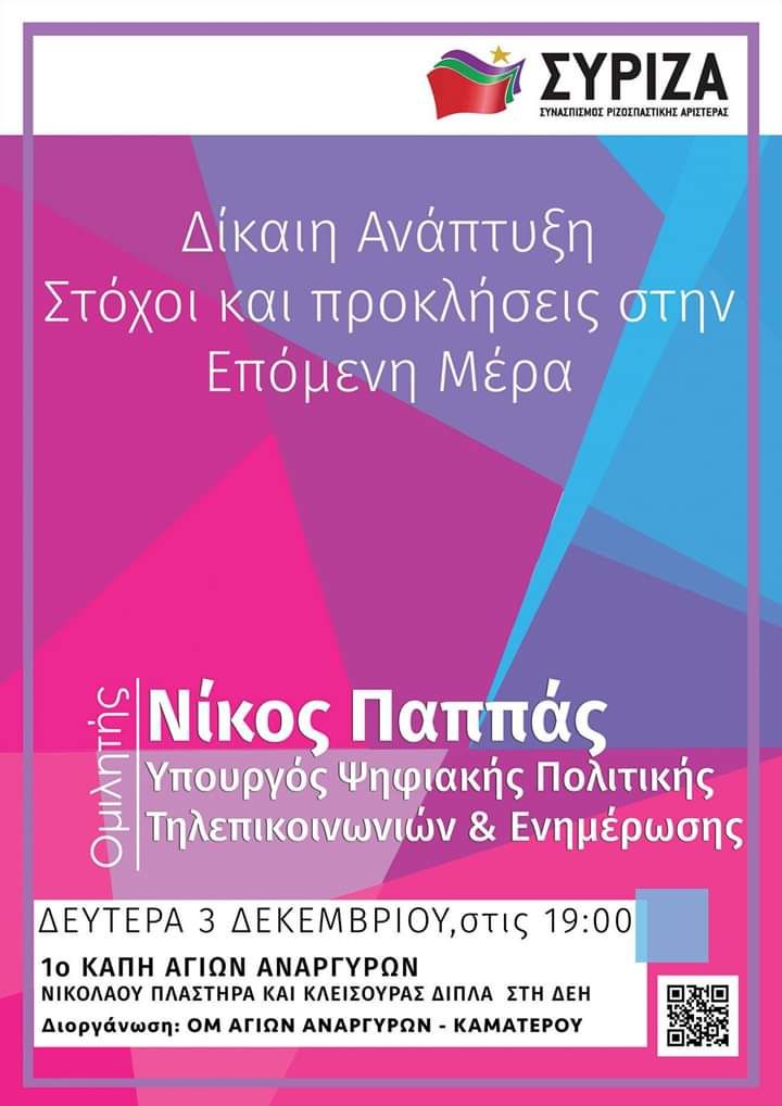 Ανοιχτή πολιτική εκδήλωση της ΟΜ ΣΥΡΙΖΑ Αγίων Αναργύρων – Καματερού με τον Νίκο Παππά