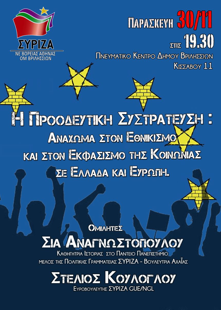 Ανοιχτή πολιτική εκδήλωση του ΣΥΡΙΖΑ Βριλησσίων και της Ν.Ε.Β.Α. με την Σία Αναγνωστοπούλου και τον Στέλιο Κούλογλου