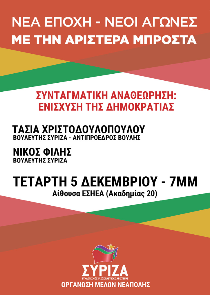 Ανοιχτή εκδήλωση – συζήτηση της Ο.Μ. ΣΥΡΙΖΑ Νεάπολης με ομιλητές την Τασία Χριστοδουλοπούλου και τον Νίκο Φίλη