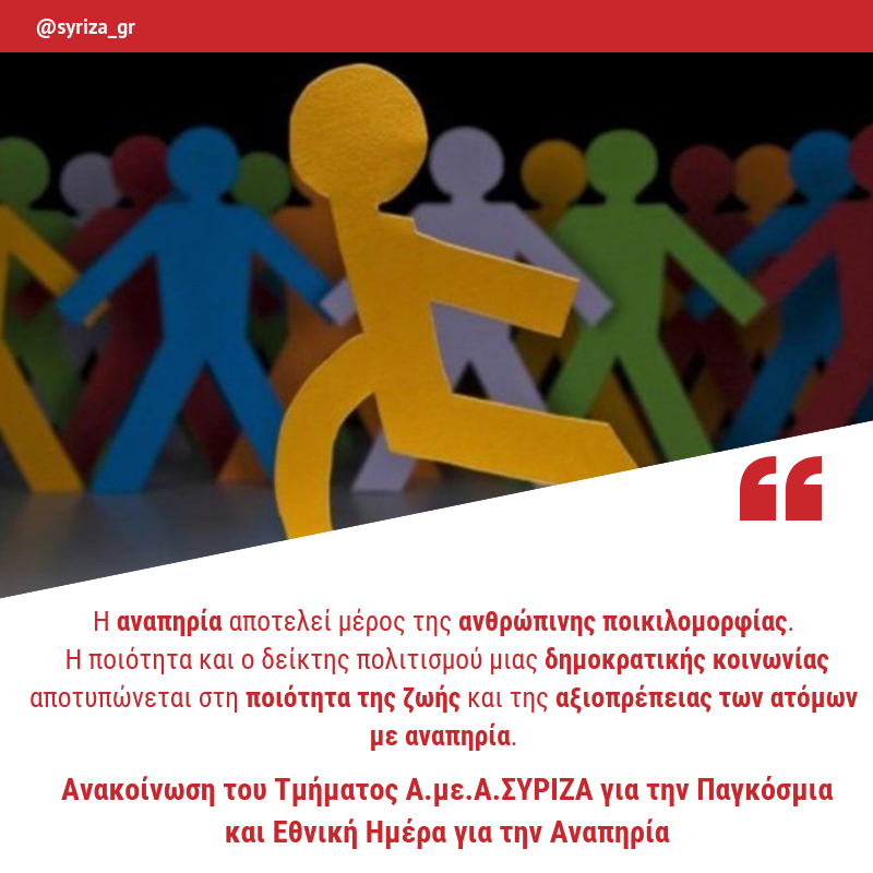 Τμήμα Α.με.Α. ΣΥΡΙΖΑ: Τα άτομα με αναπηρία διεκδικούν το δικαίωμα στην ισότητα και την αξιοπρέπεια