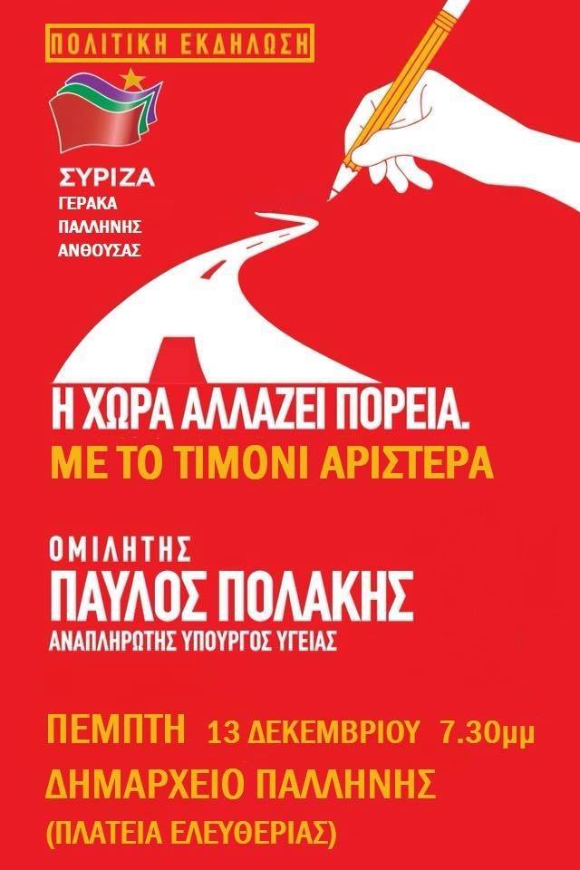 Εκδήλωση της Ο.Μ. ΣΥΡΙΖΑ Γέρακα – Παλλήνης – Ανθούσας με ομιλητή τον Παύλο Πολάκη