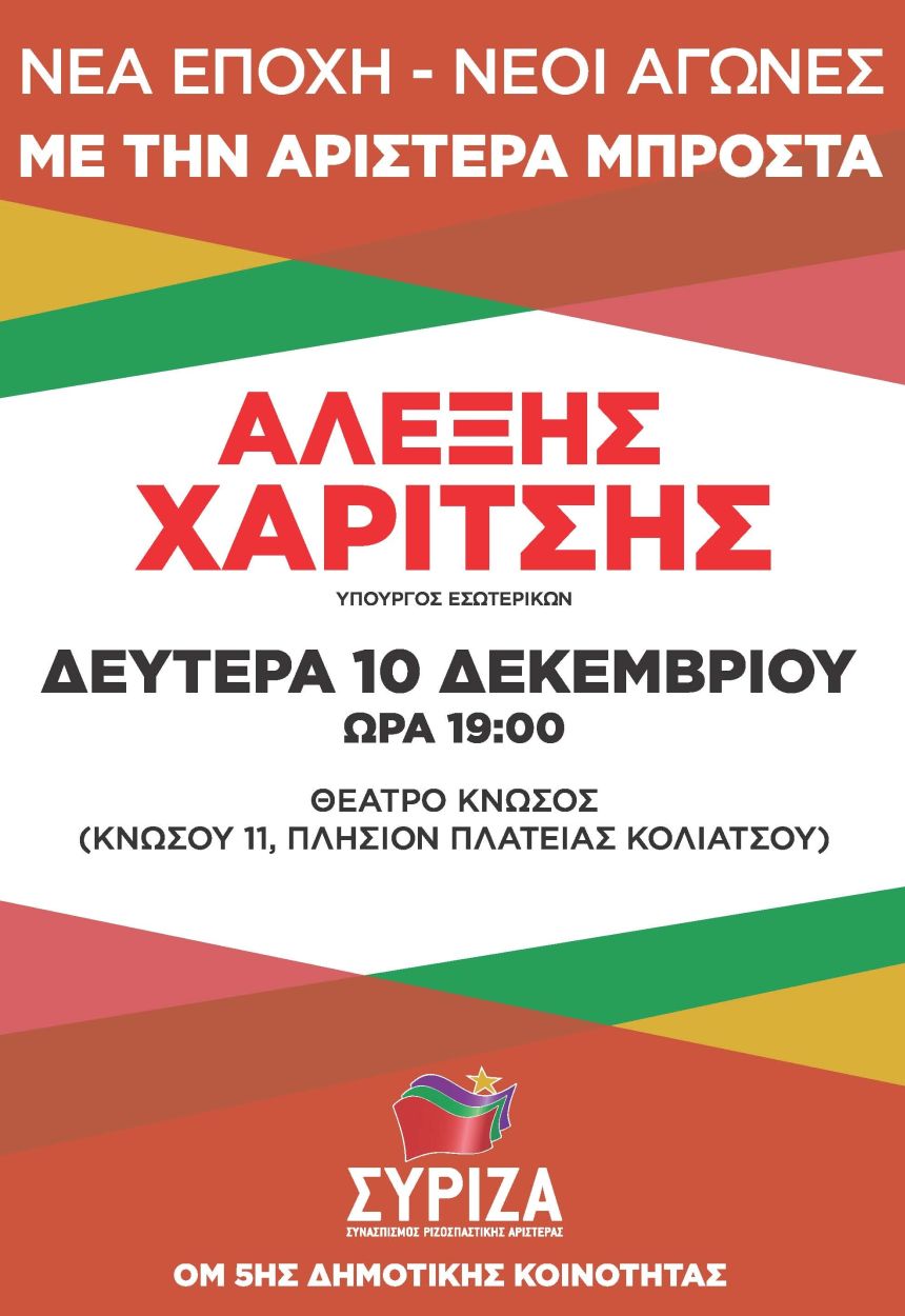 Εκδήλωση της Ο.Μ. ΣΥΡΙΖΑ 5ης Δημοτικής Κοινότητας Αθήνας με ομιλητή τον Αλέξη Χαρίτση