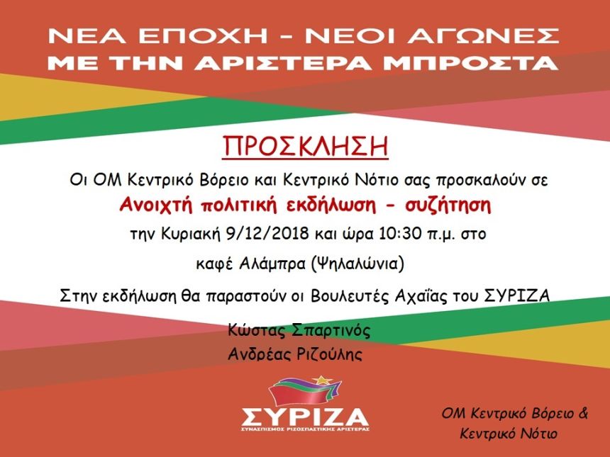 Ανοιχτή εκδήλωση – συζήτηση του ΣΥΡΙΖΑ Αχαΐας με θέμα «Νέα εποχή - Νέοι αγώνες με την αριστερά μπροστά»