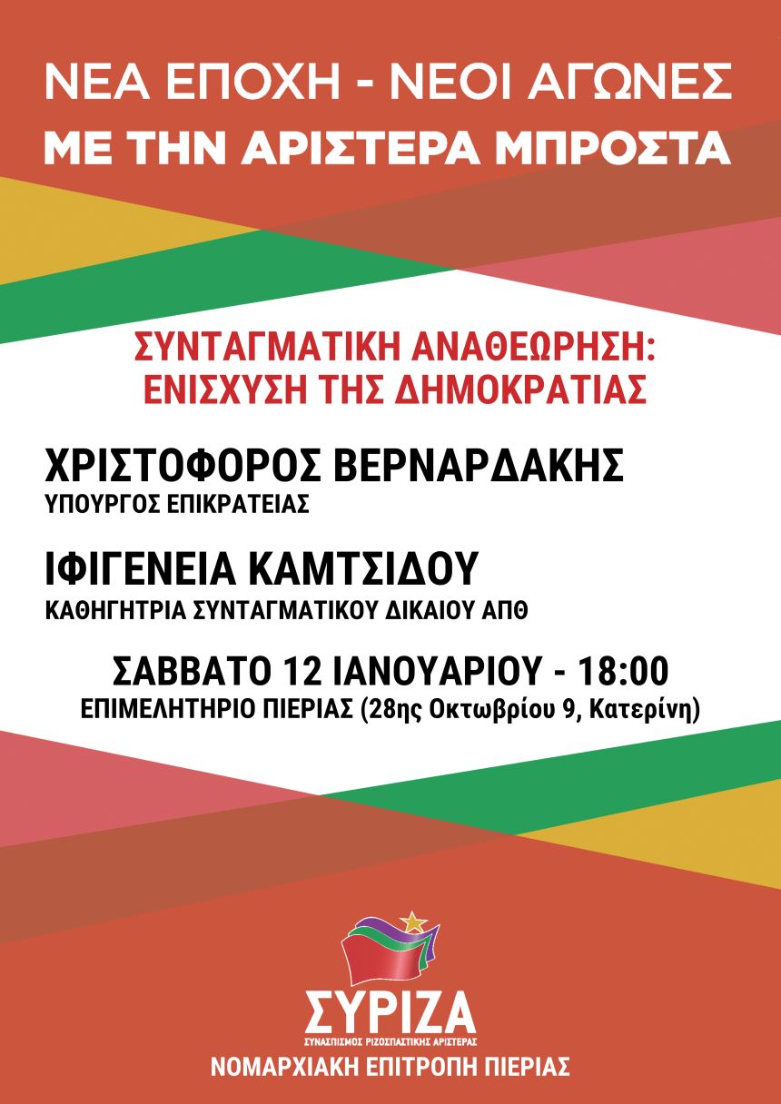 Ανοιχτή πολιτική εκδήλωση της Ν.Ε. ΣΥΡΙΖΑ Πιερίας για τη Συνταγματική Αναθεώρηση