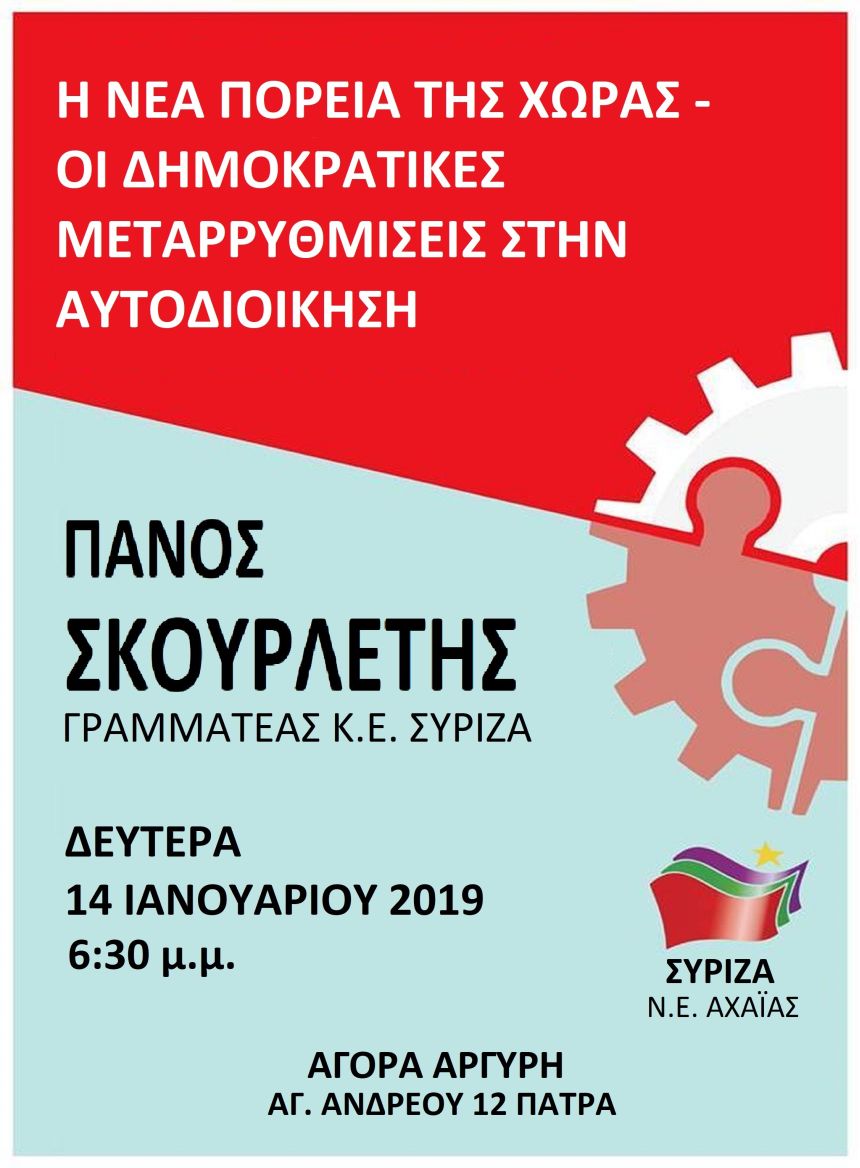 Ανοιχτή πολιτική εκδήλωση της ΝΕ Αχαΐας του ΣΥΡΙΖΑ με ομιλητή τον Πάνο Σκουρλέτη