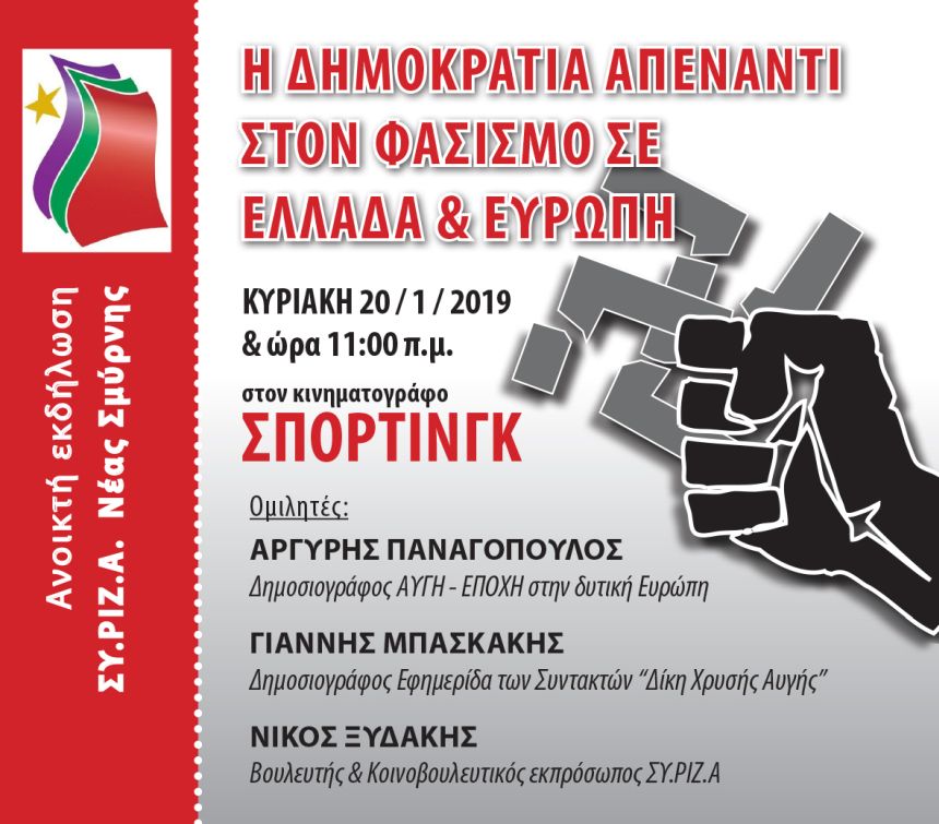 Ανοιχτή πολιτική εκδήλωση του ΣΥΡΙΖΑ Νέας Σμύρνης με θέμα: Η Δημοκρατία απέναντι στον φασισμό σε Ελλάδα και Ευρώπη