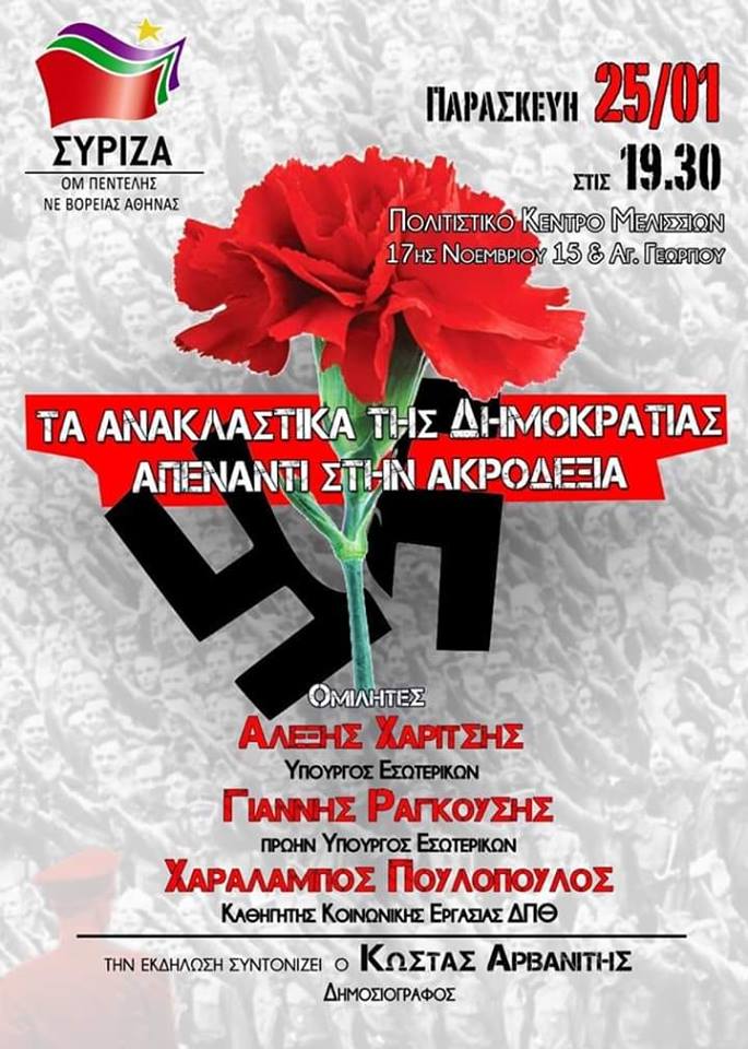 Πολιτική εκδήλωση της Ν.Ε. ΣΥΡΙΖΑ Βόρειας Αθήνας και της Ο.Μ. Πεντέλης με θέμα: «Τα ανακλαστικά της Δημοκρατίας απέναντι στην Ακροδεξιά»