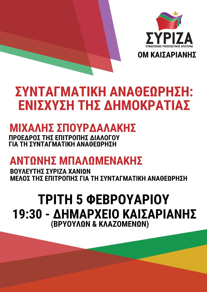 Πολιτική εκδήλωση - συζήτηση της Ο.Μ. ΣΥΡΙΖΑ Καισαριανής για τη Συνταγματική Αναθεώρηση