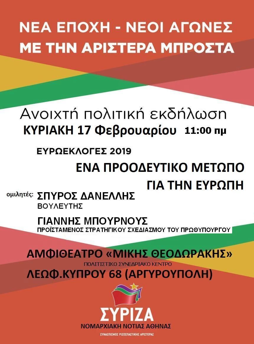 Ανοιχτή πολιτική εκδήλωση της Ν.Ε. Νότιας Αθήνας με θέμα: Ευρωεκλογές 2019 - Ένα προοδευτικό μέτωπο για την Ευρώπη