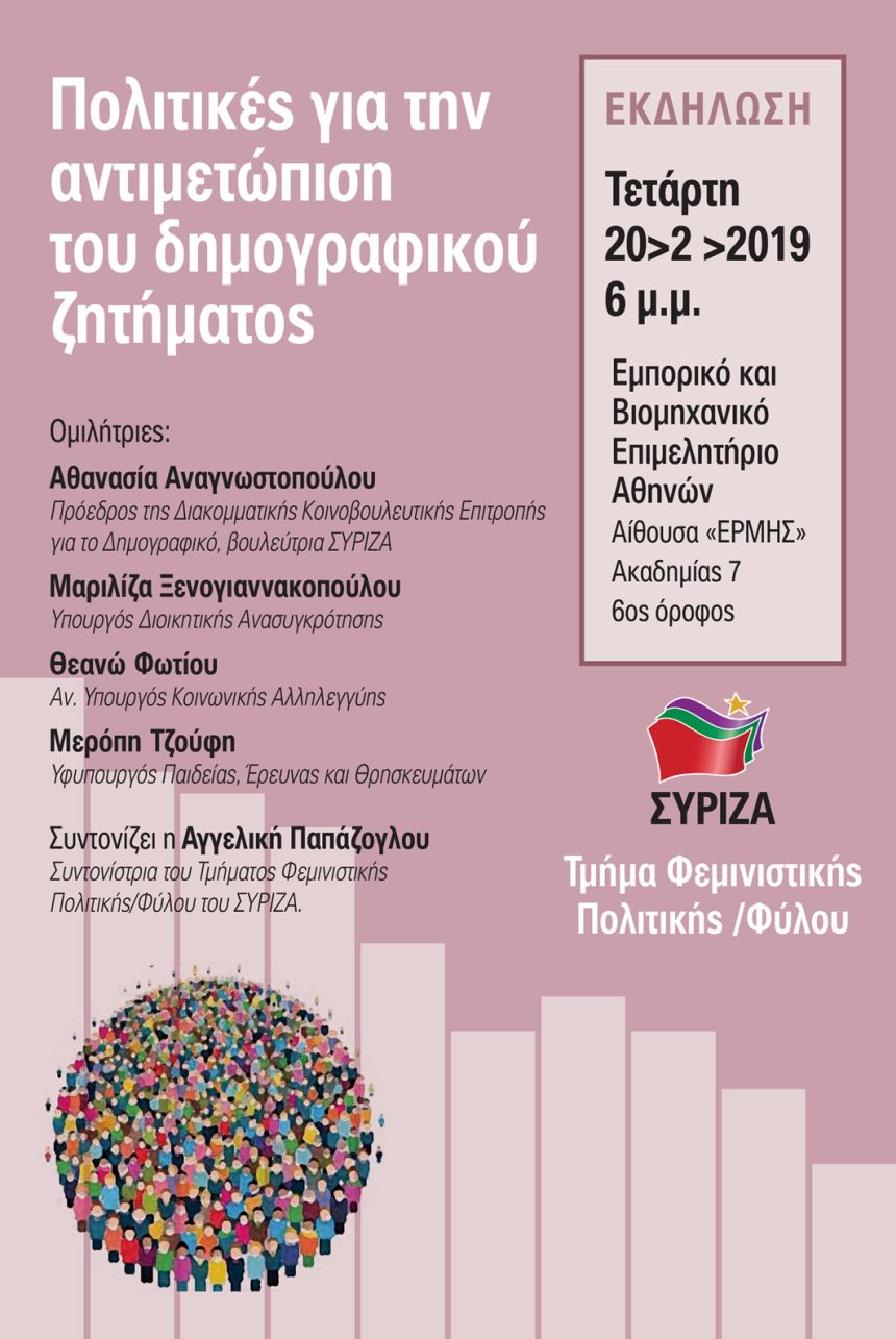 Ανοιχτή πολιτική εκδήλωση του Τμήματος Φεμινιστικής Πολιτικής/Φύλου του ΣΥΡΙΖΑ με θέμα: «Πολιτικές για την αντιμετώπιση του δημογραφικού ζητήματος»