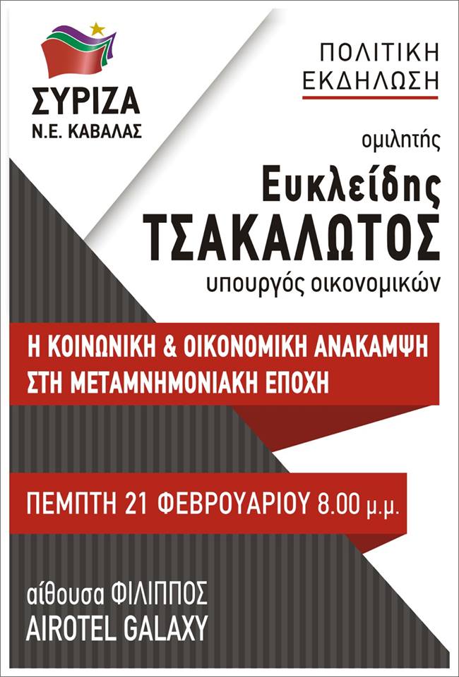 Ανοιχτή πολιτική εκδήλωση της Ν.Ε. ΣΥΡΙΖΑ Καβάλας με θέμα: Η κοινωνική και οικονομική ανάπτυξη στη μεταμνημονιακή εποχή