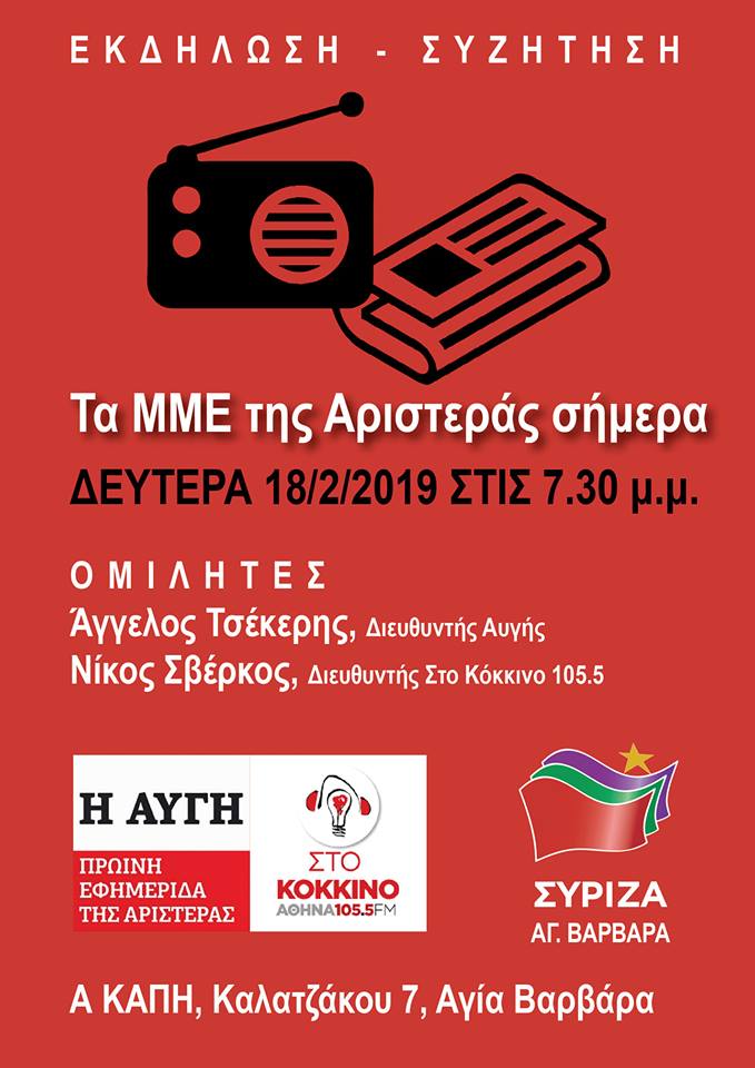 Εκδήλωση του ΣΥΡΙΖΑ Αγίας Βαρβάρας με θέμα: «Τα ΜΜΕ της Αριστεράς σήμερα»