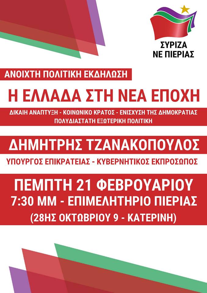 Ανοιχτή πολιτική εκδήλωση της Ν.Ε. ΣΥΡΙΖΑ Πιερίας με ομιλητή τον Δημήτρη Τζανακόπουλο
