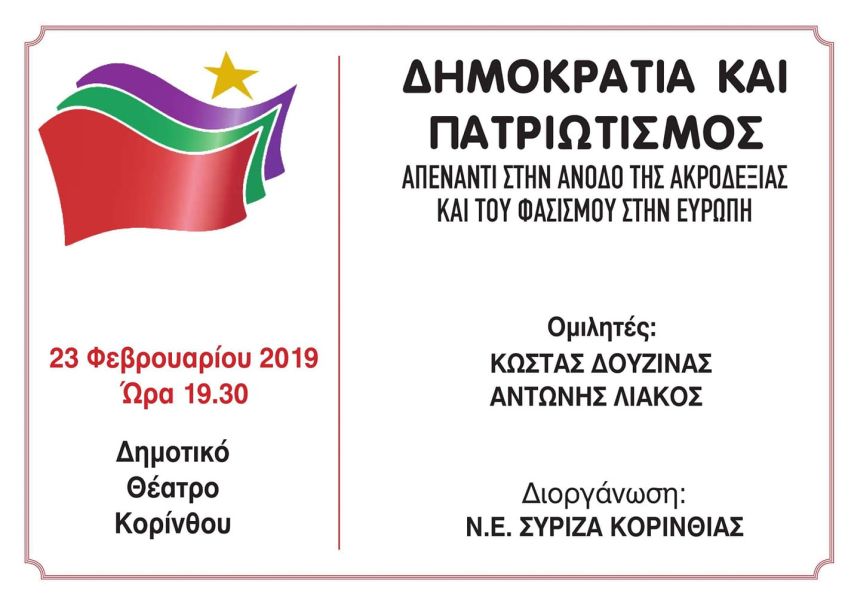 Ανοιχτή πολιτική εκδήλωση της Ν.Ε. ΣΥΡΙΖΑ Κορινθίας με ομιλητές τον Κώστα Δουζίνα και τον Αντώνη Λιάκο