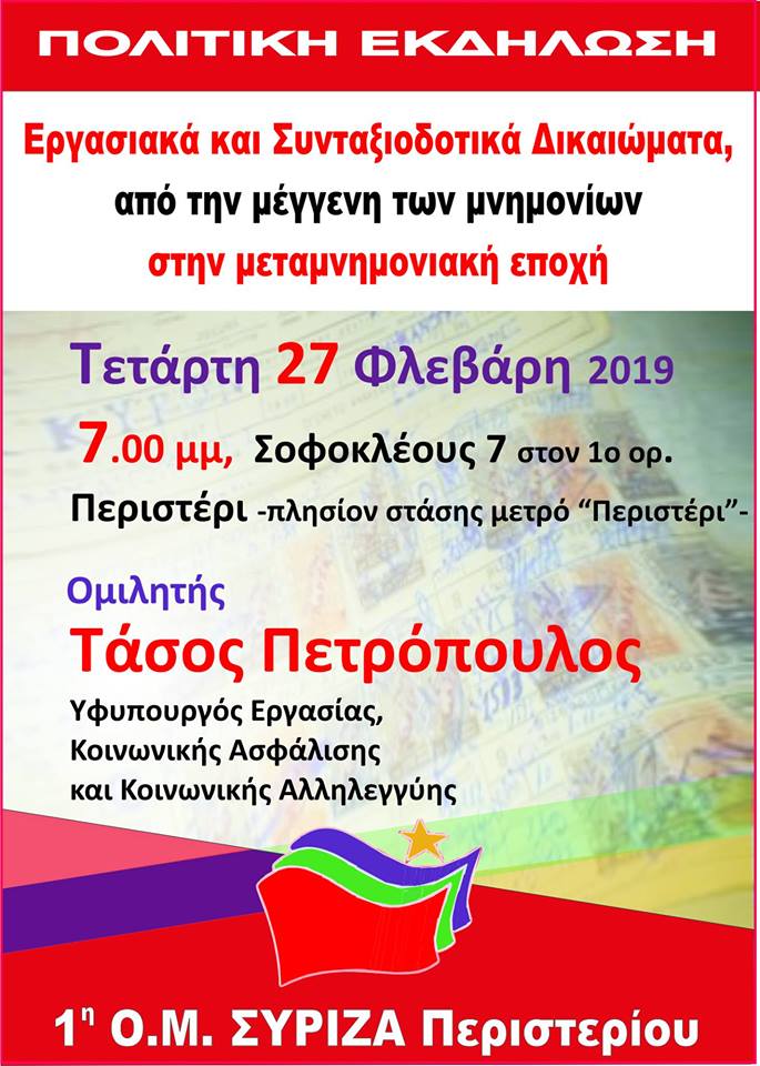 Πολιτική Εκδήλωση της 1ης Ο.Μ. ΣΥΡΙΖΑ Περιστερίου με ομιλητή τον Τάσο Πετρόπουλο