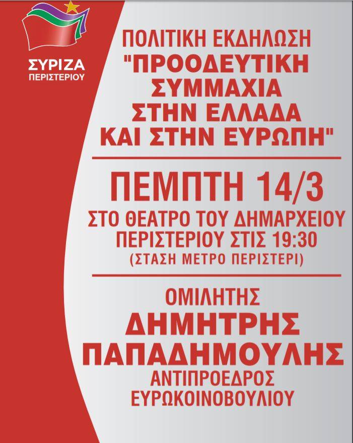 Πολιτική Εκδήλωση του ΣΥΡΙΖΑ Περιστερίου με ομιλητή τον Δημήτρη Παπαδημούλη