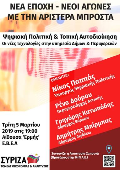 Ανοιχτή πολιτική εκδήλωση του Τομέα Οικονομίας και Ανάπτυξης του ΣΥΡΙΖΑ για την Ψηφιακή Πολιτική και Τοπική Αυτοδιοίκηση