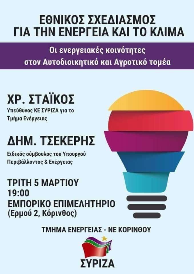 Ανοιχτή πολιτική εκδήλωση του Τμήματος Ενέργειας και της Ν.Ε. ΣΥΡΙΖΑ Κορινθίας (Τμήμα Ανάπτυξης)
