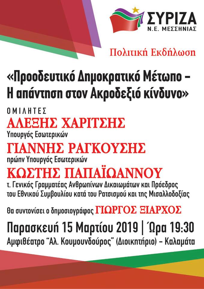 ΑΝΑΒΟΛΗ - Ανοιχτή πολιτική εκδήλωση της Ν.Ε. ΣΥΡΙΖΑ Μεσσηνίας με θέμα: «Προοδευτικό Δημοκρατικό Μέτωπο - Η απάντηση στον ακροδεξιό κίνδυνο»