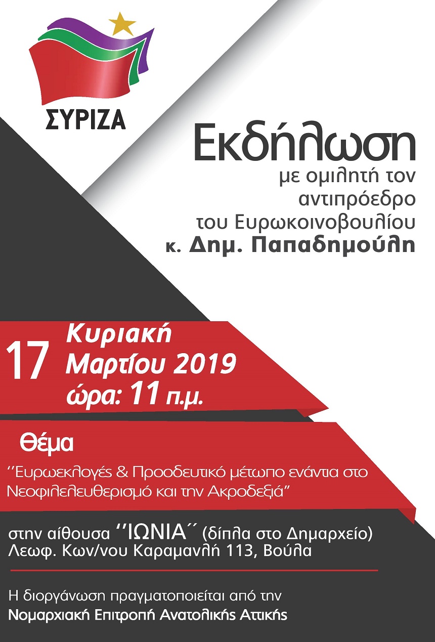 Εκδήλωση της Ν.Ε. ΣΥΡΙΖΑ Ανατολικής Αττικής, με θέμα: «Ευρωεκλογές και Προοδευτικό Μέτωπο ενάντια στον Νεοφιλελευθερισμό και την Ακροδεξιά» 