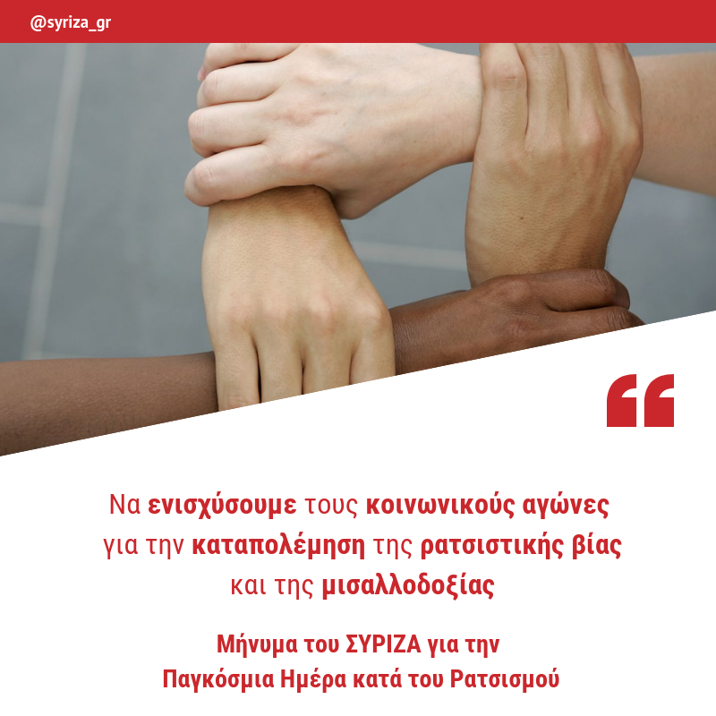 Μήνυμα του ΣΥΡΙΖΑ για την Παγκόσμια Ημέρα κατά του Ρατσισμού