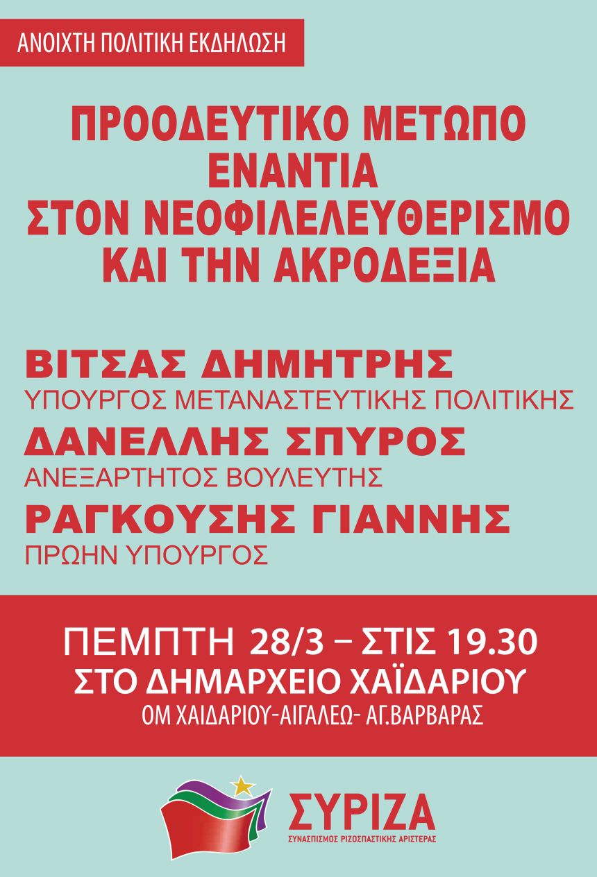 Πολιτική εκδήλωση των Ο.Μ. ΣΥΡΙΖΑ Χαϊδαρίου, Αιγάλεω και Αγ. Βαρβάρας με θέμα: «Προοδευτικό μέτωπο ενάντια στον νεοφιλελευθερισμό και την ακροδεξιά»