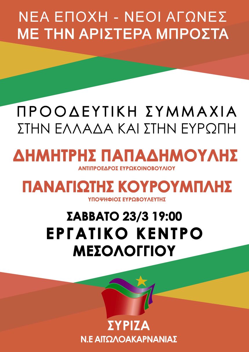 Ανοιχτή πολιτική εκδήλωση της Ν.Ε. ΣΥΡΙΖΑ Αιτωλοακαρνανίας στο Μεσολόγγι με θέμα: «Προοδευτική Συμμαχία στην Ελλάδα και στην Ευρώπη»