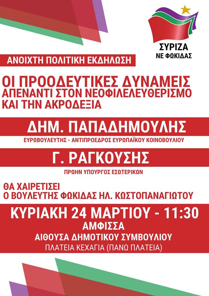 Ανοιχτή πολιτική εκδήλωση της Ν.Ε. ΣΥΡΙΖΑ Φωκίδας με θέμα: «Οι Προοδευτικές Δυνάμεις απέναντι στον Νεοφιλελευθερισμό και την Ακροδεξιά»