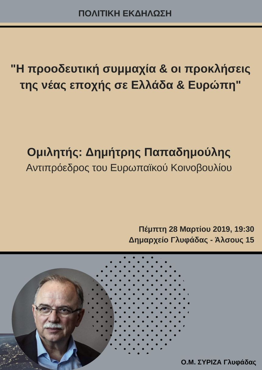 Ανοιχτή πολιτική εκδήλωση της Ο.Μ. ΣΥΡΙΖΑ Γλυφάδας με ομιλητή τον Δημήτρη Παπαδημούλη