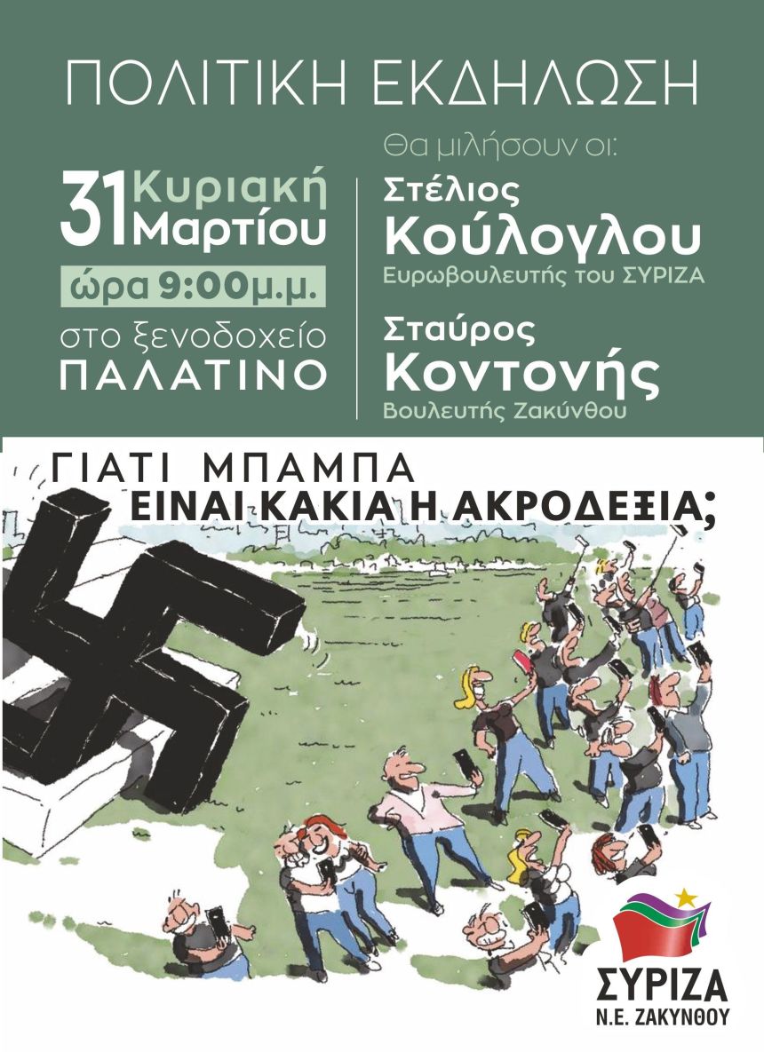 Ανοιχτή πολιτική εκδήλωση της Ν.Ε. ΣΥΡΙΖΑ Ζακύνθου  με Στέλιο Κούλογλου, Σταύρο Κοντονή