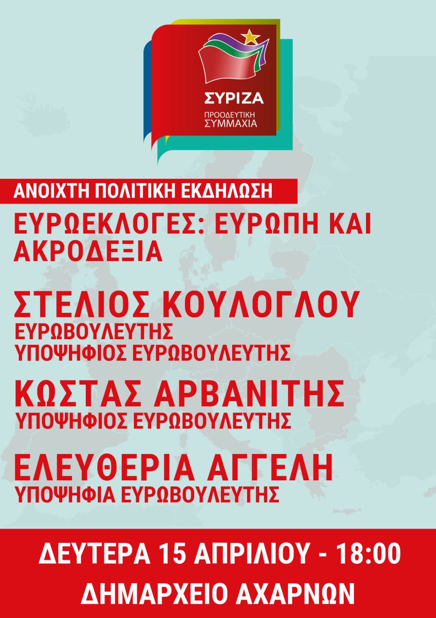 Ανοιχτή Πολιτική Εκδήλωση του ΣΥΡΙΖΑ - Προοδευτική Συμμαχία με ομιλητές τους Στ. Κούλογλου, Κ. Αρβανίτη και Ελ. Αγγέλη