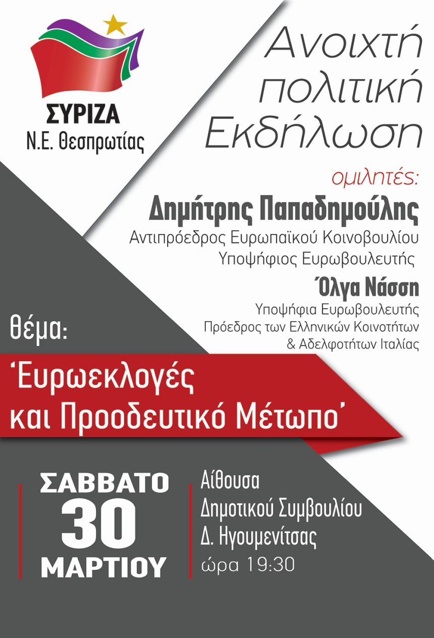Πολιτική εκδήλωση της ΝΕ ΣΥΡΙΖΑ Θεσπρωτίας με θέμα: «Ευρωεκλογές και Προοδευτικό Μέτωπο»