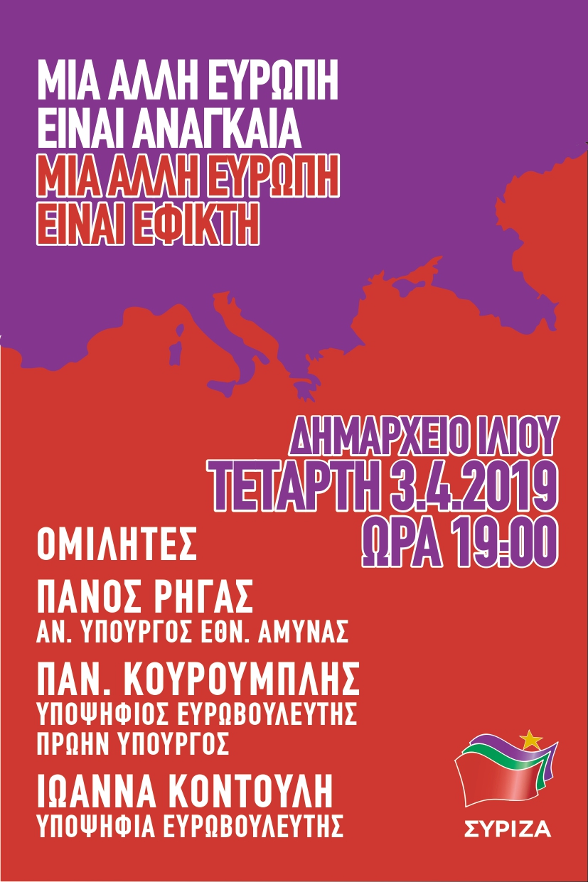 Ανοιχτή Πολιτική Εκδήλωση της ΟΜ ΣΥΡΙΖΑ Ιλίου με ομιλητές τον Π. Ρήγα, Παν. Κουρουμπλή, Ιωάννα Κοντούλη