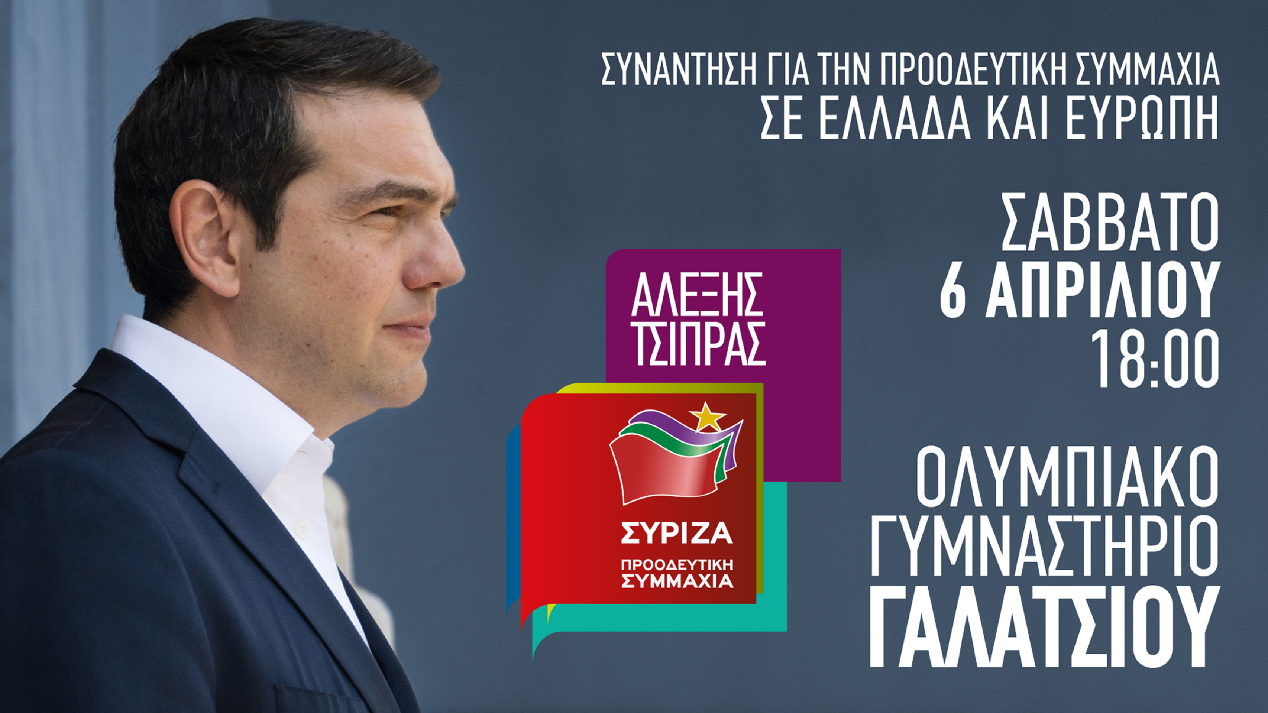 Πανελλαδική Συνάντηση για μια Μεγάλη Προοδευτική Συμμαχία σε Ελλάδα και Ευρώπη με ομιλητή τον Α. Τσίπρα