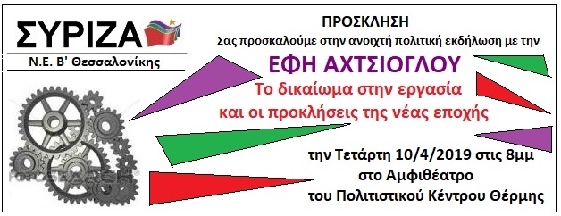Ανοιχτή εκδήλωση της Ν.Ε. Β΄  Θεσσαλονίκης του ΣΥΡΙΖΑ στη Θέρμη με ομιλήτρια την υπουργό Εργασίας, Έφη Αχτσιόγλου